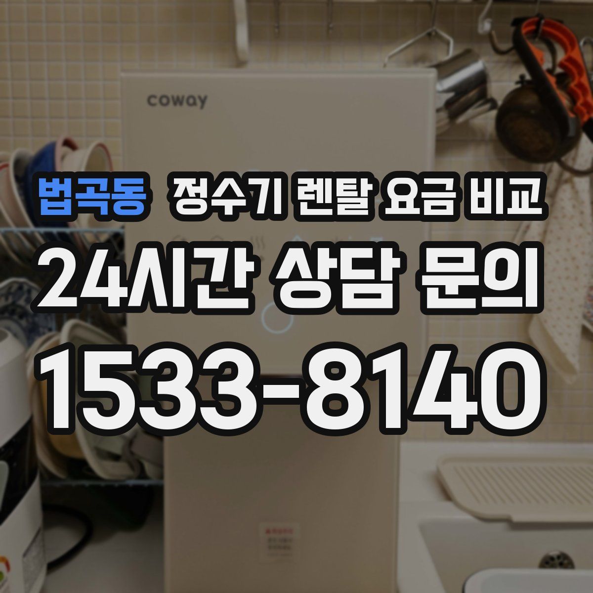 법곡동 정수기 렌탈 요금 비교