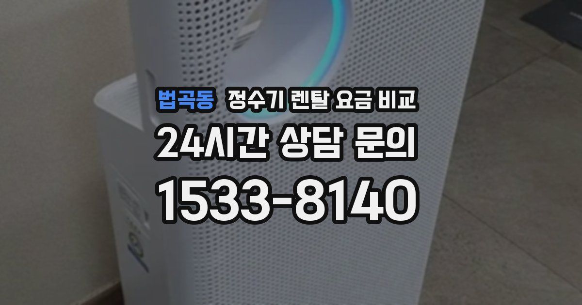 법곡동 정수기 렌탈 요금 비교