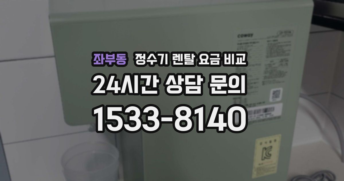 좌부동 정수기 렌탈 요금 비교