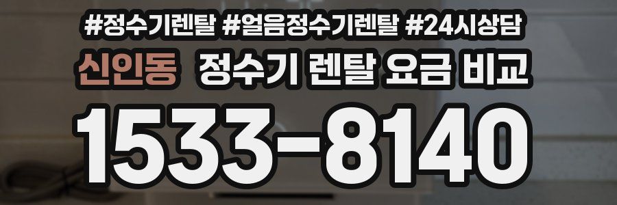 신인동 정수기 렌탈 요금 비교