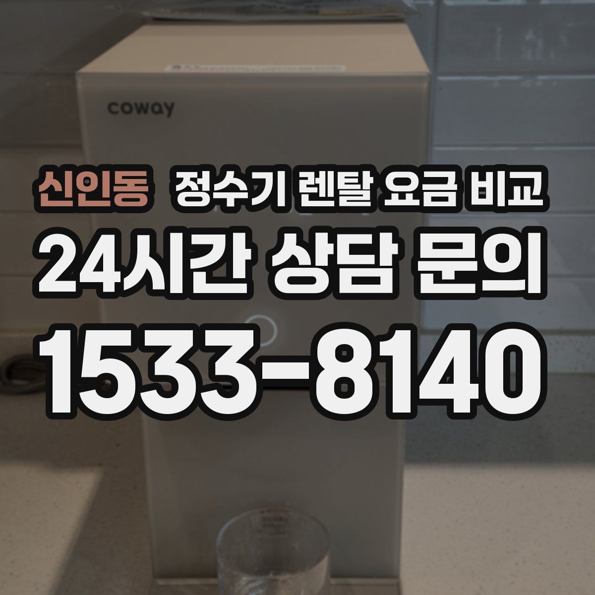 신인동 정수기 렌탈 요금 비교