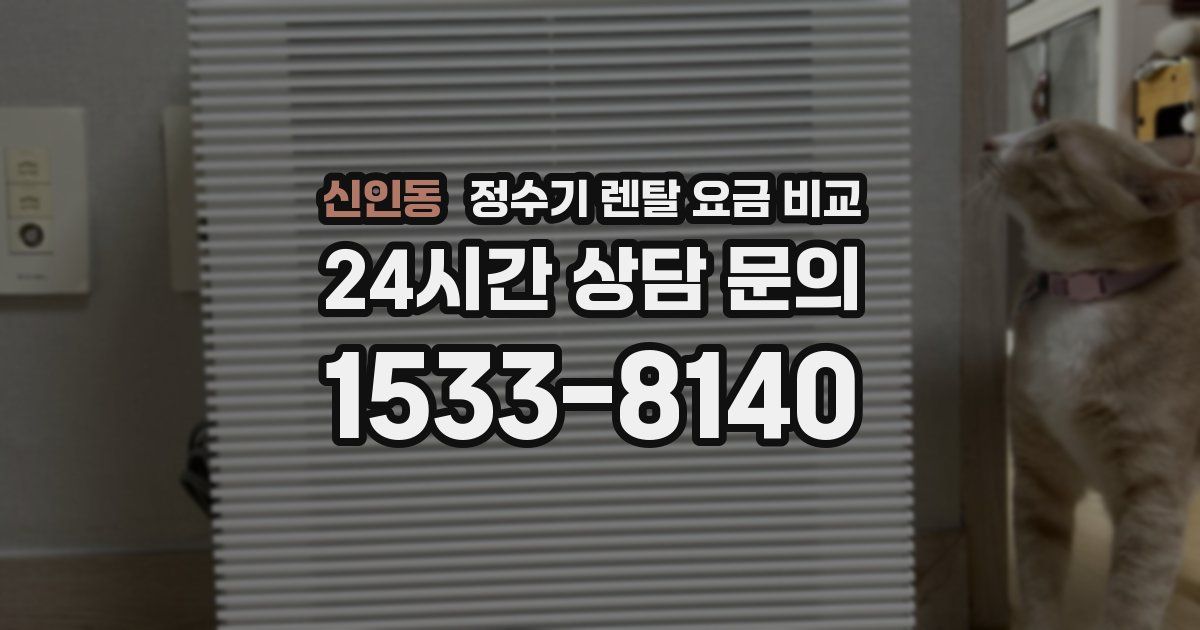 신인동 정수기 렌탈 요금 비교
