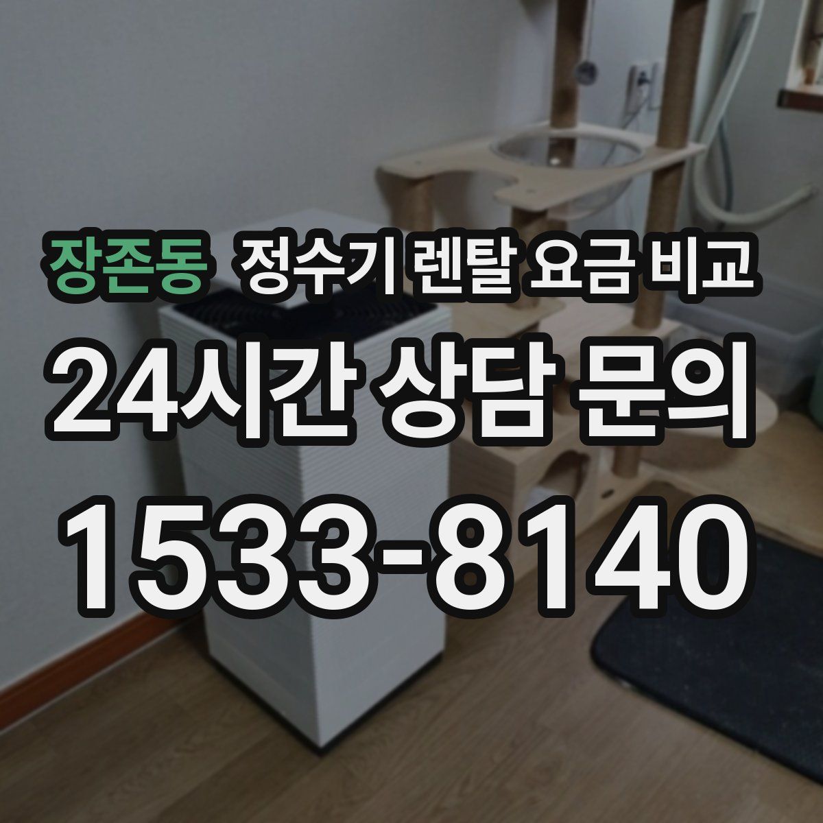 장존동 정수기 렌탈 요금 비교