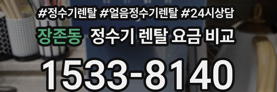 장존동 정수기 렌탈 요금 비교