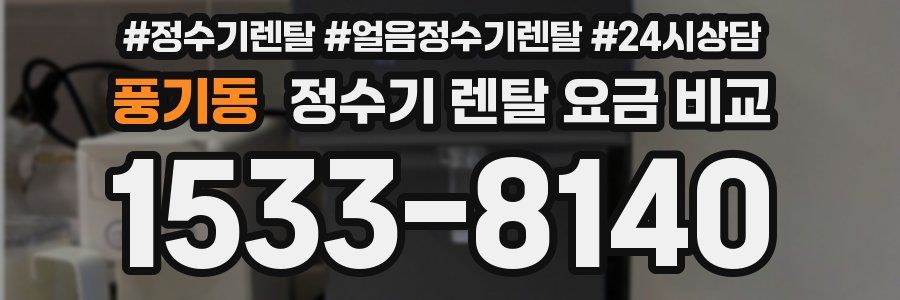 풍기동 정수기 렌탈 요금 비교