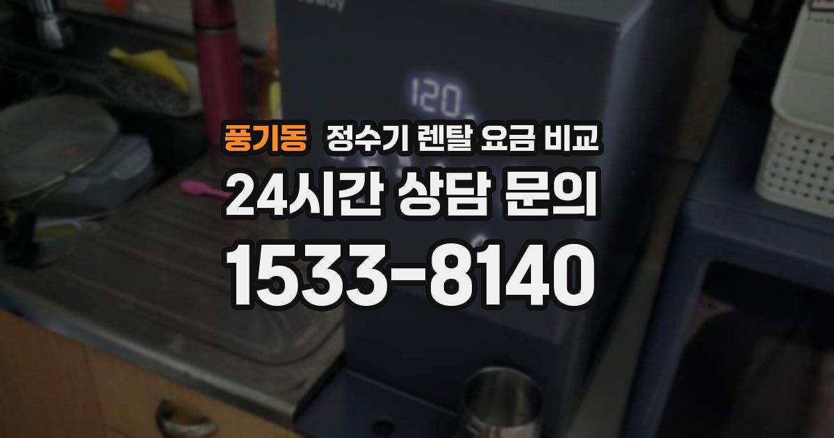풍기동 정수기 렌탈 요금 비교