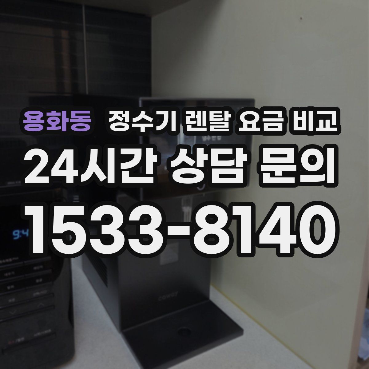 용화동 정수기 렌탈 요금 비교