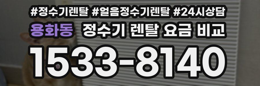 용화동 정수기 렌탈 요금 비교