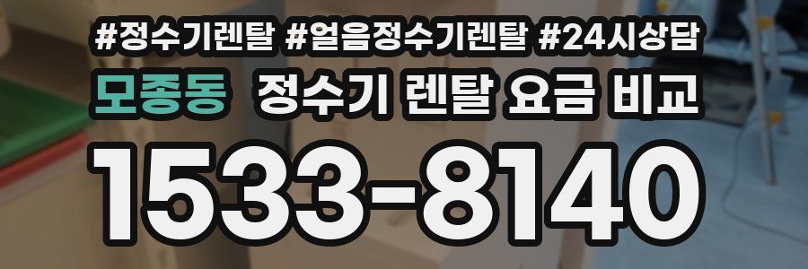 모종동 정수기 렌탈 요금 비교