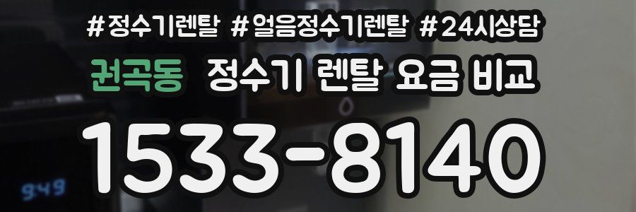 권곡동 정수기 렌탈 요금 비교