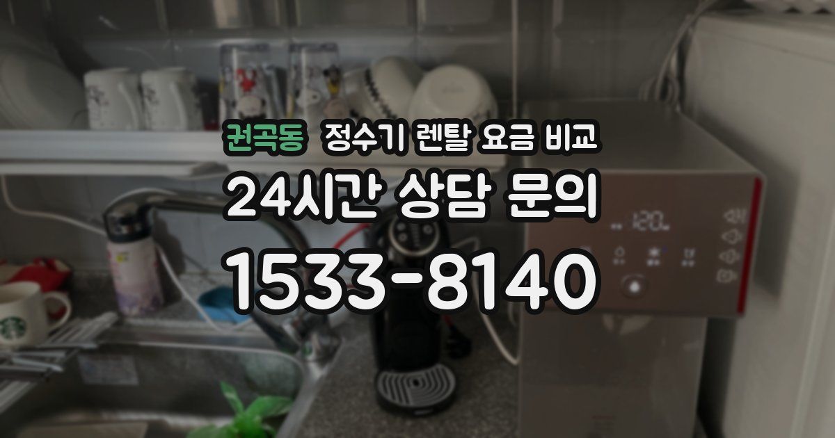 권곡동 정수기 렌탈 요금 비교