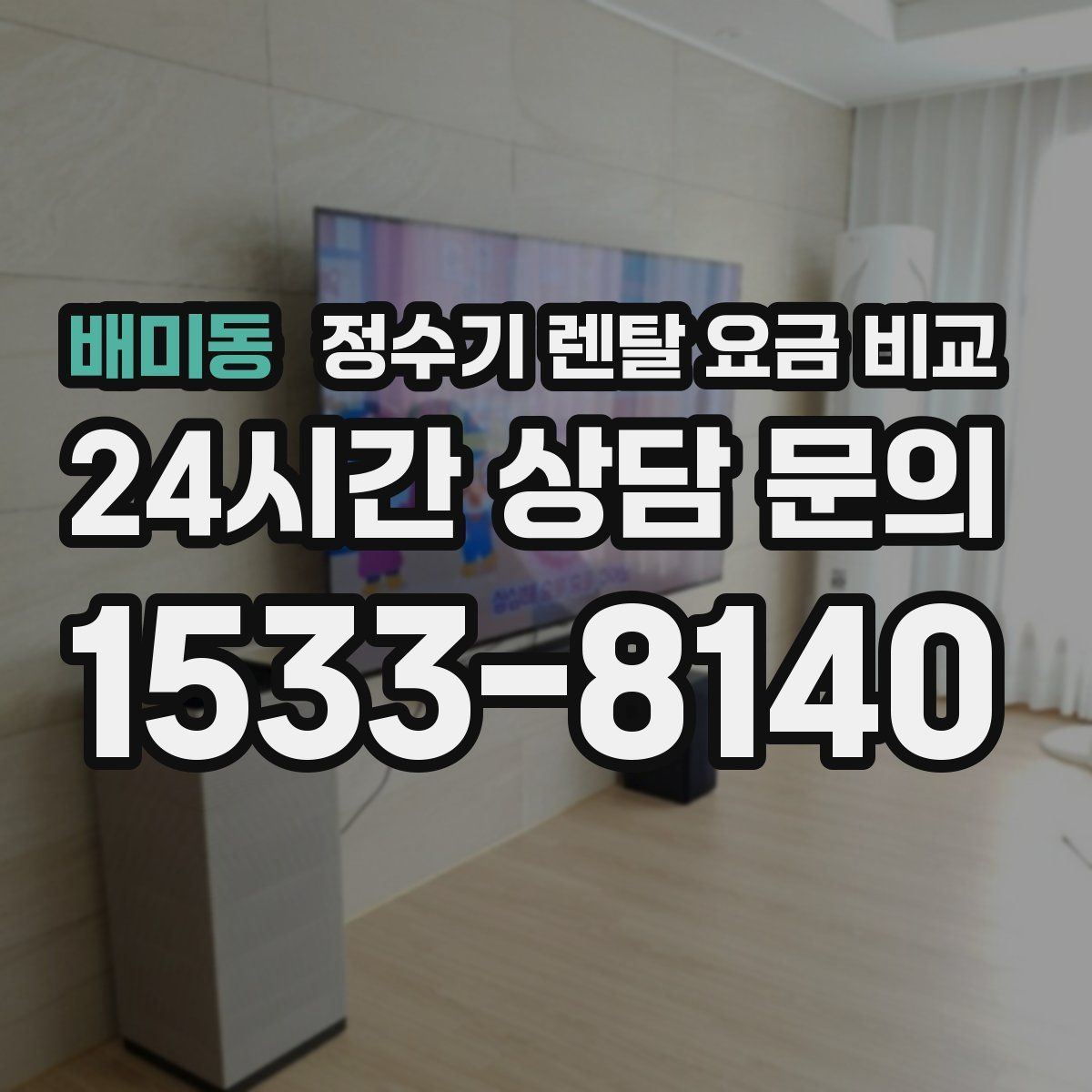 배미동 정수기 렌탈 요금 비교