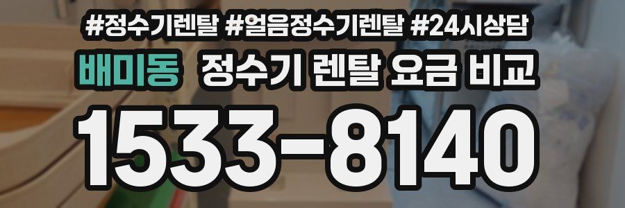 배미동 정수기 렌탈 요금 비교