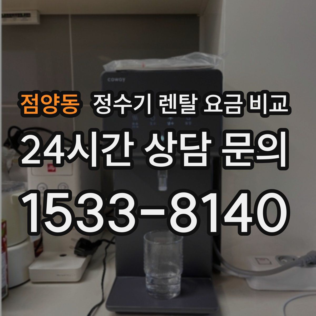 점양동 정수기 렌탈 요금 비교
