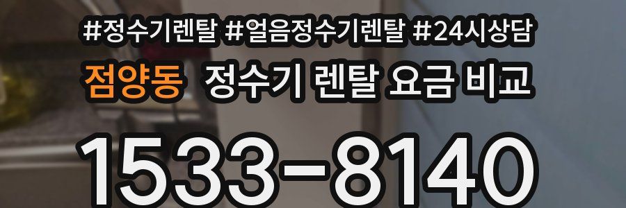 점양동 정수기 렌탈 요금 비교