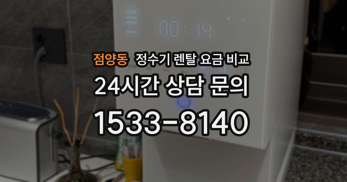 점양동 정수기 렌탈 요금 비교
