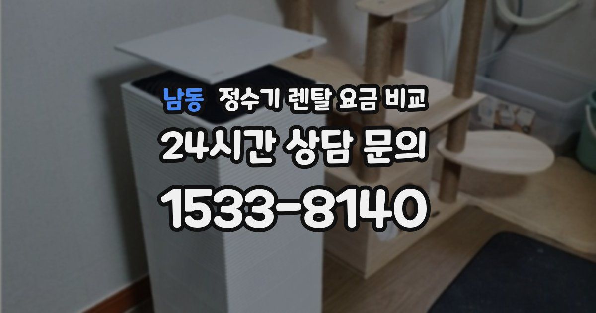 남동 정수기 렌탈 요금 비교