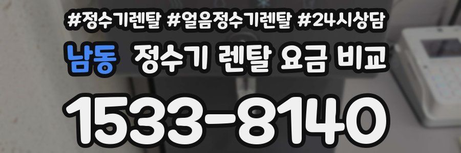 남동 정수기 렌탈 요금 비교