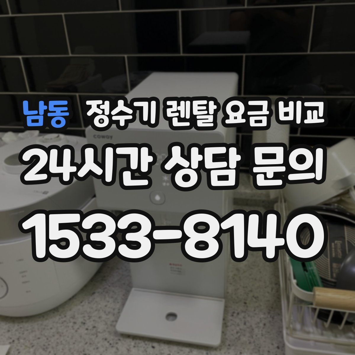 남동 정수기 렌탈 요금 비교