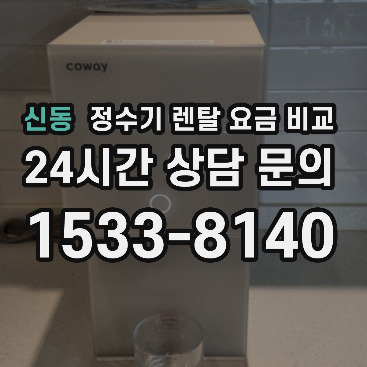 신동 정수기 렌탈 요금 비교