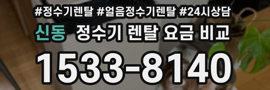 신동 정수기 렌탈 요금 비교
