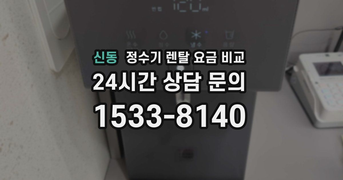 신동 정수기 렌탈 요금 비교