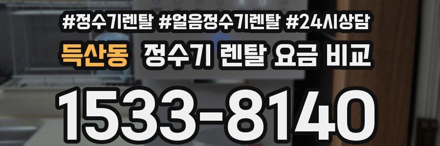 득산동 정수기 렌탈 요금 비교
