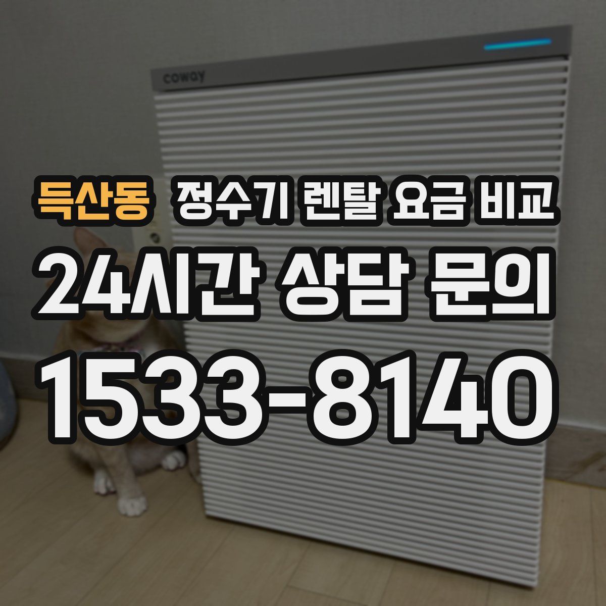 득산동 정수기 렌탈 요금 비교