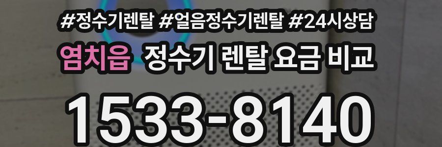 염치읍 정수기 렌탈 요금 비교