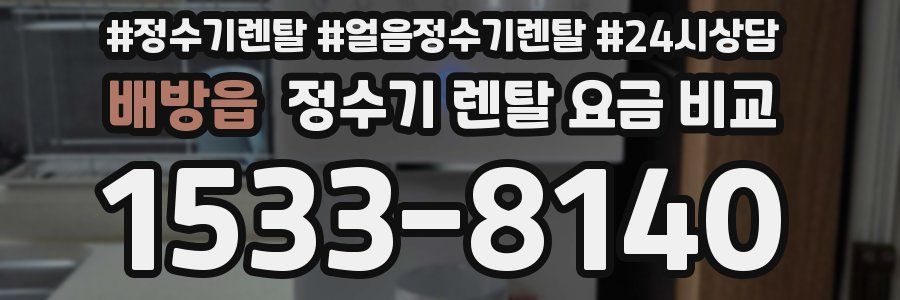 배방읍 정수기 렌탈 요금 비교