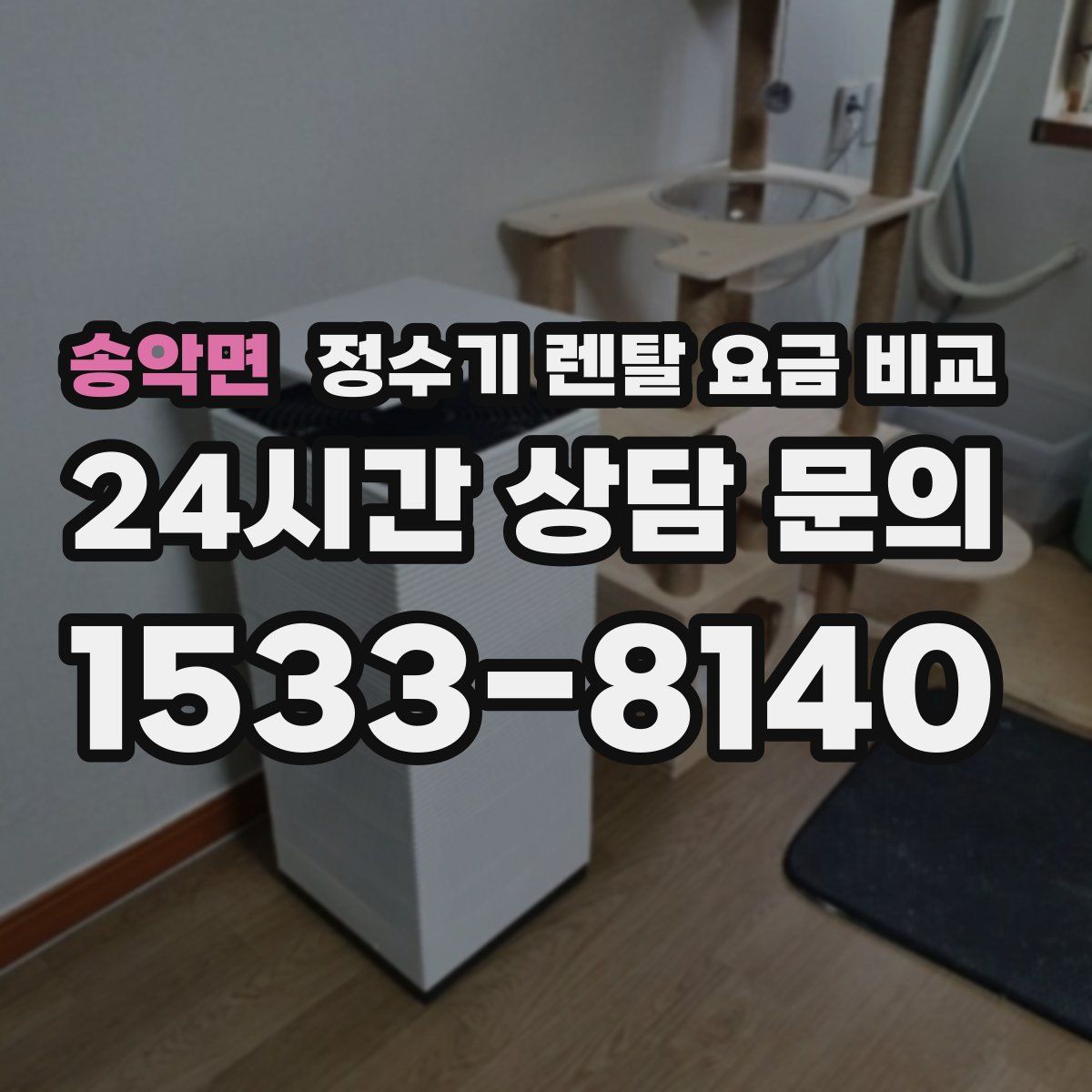 송악면 정수기 렌탈 요금 비교