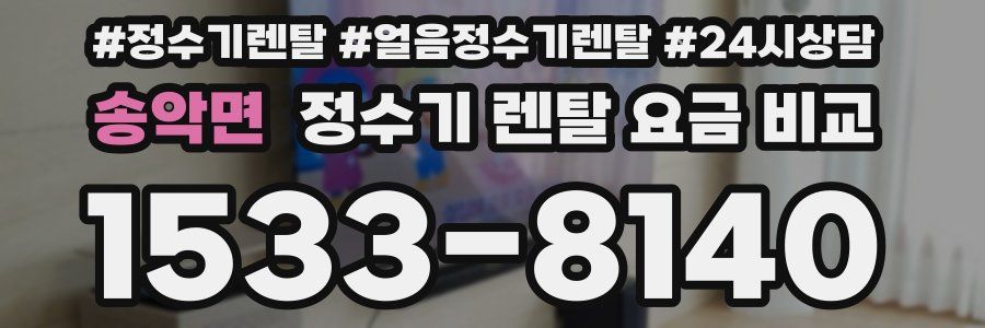 송악면 정수기 렌탈 요금 비교