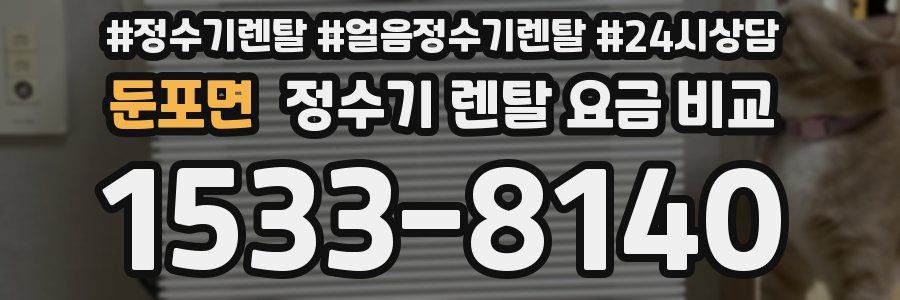 둔포면 정수기 렌탈 요금 비교