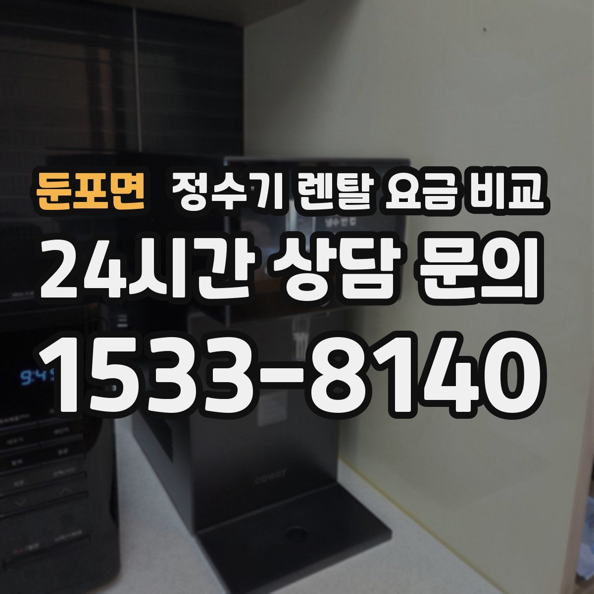 둔포면 정수기 렌탈 요금 비교