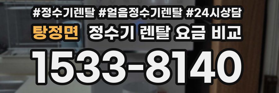 탕정면 정수기 렌탈 요금 비교