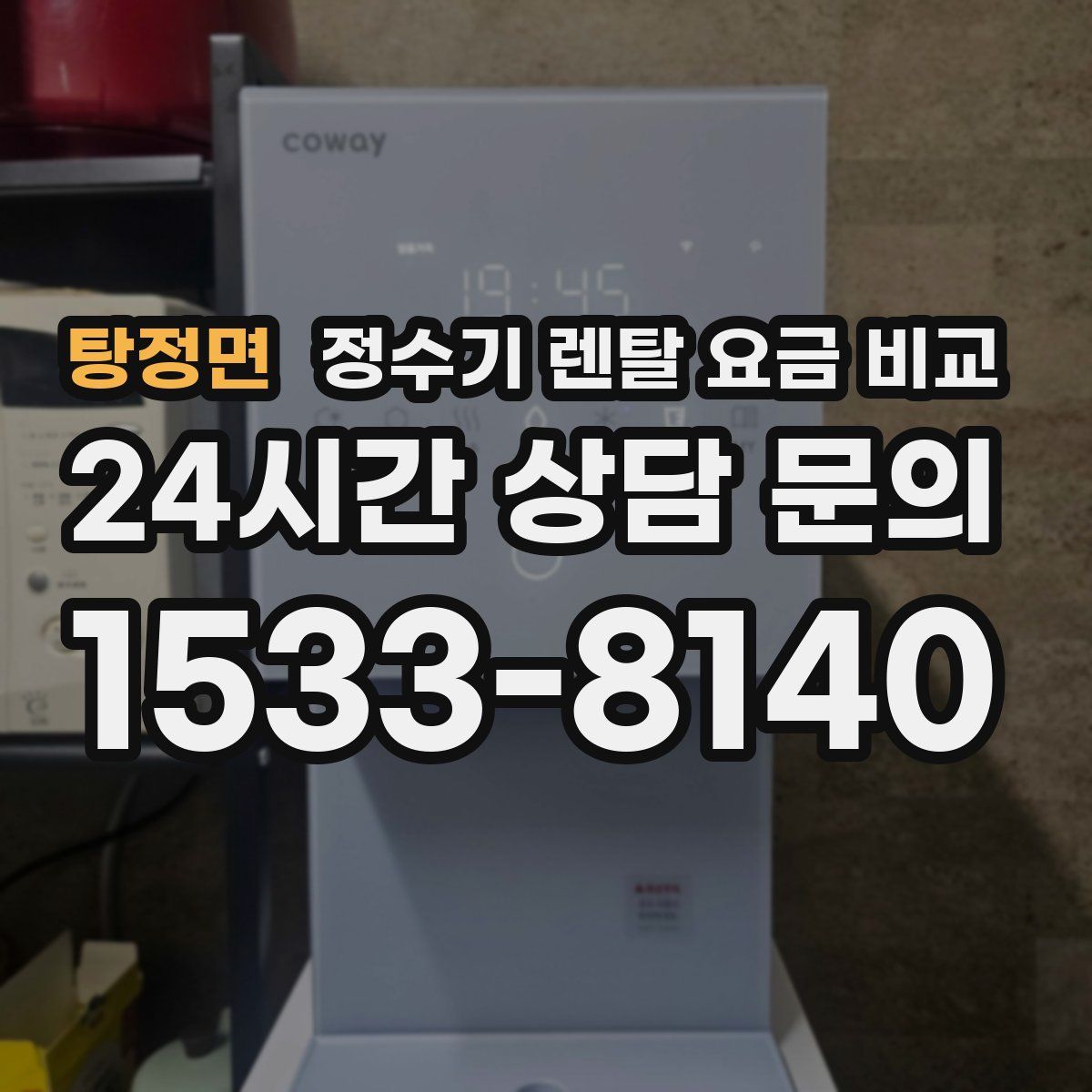 탕정면 정수기 렌탈 요금 비교