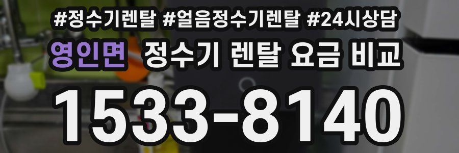 영인면 정수기 렌탈 요금 비교