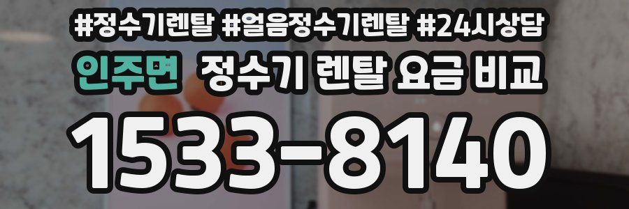 인주면 정수기 렌탈 요금 비교