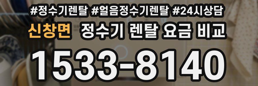 신창면 정수기 렌탈 요금 비교