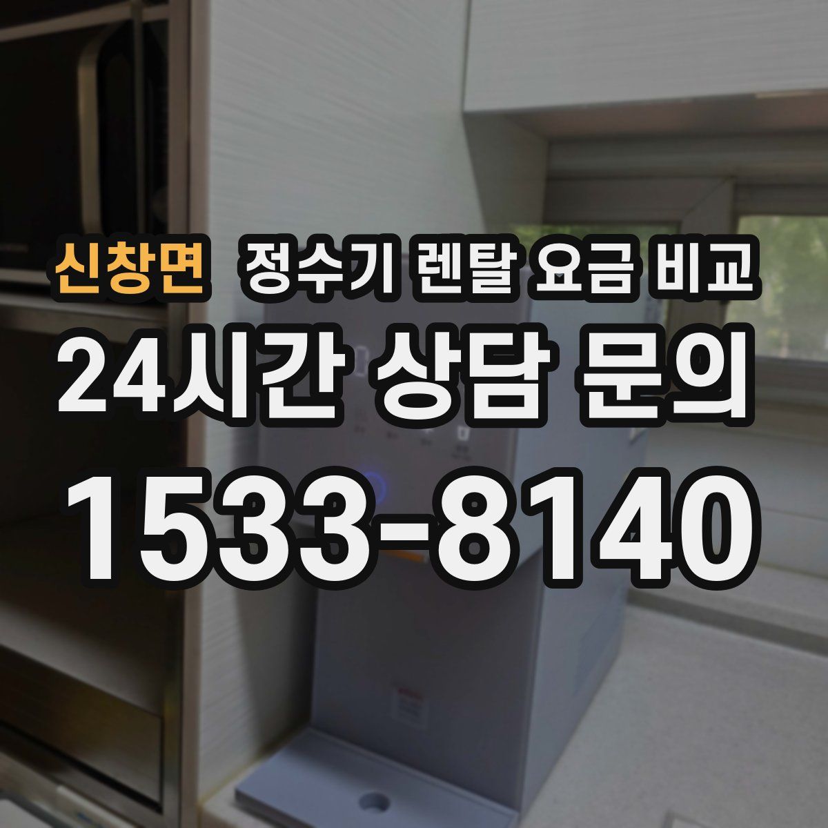신창면 정수기 렌탈 요금 비교