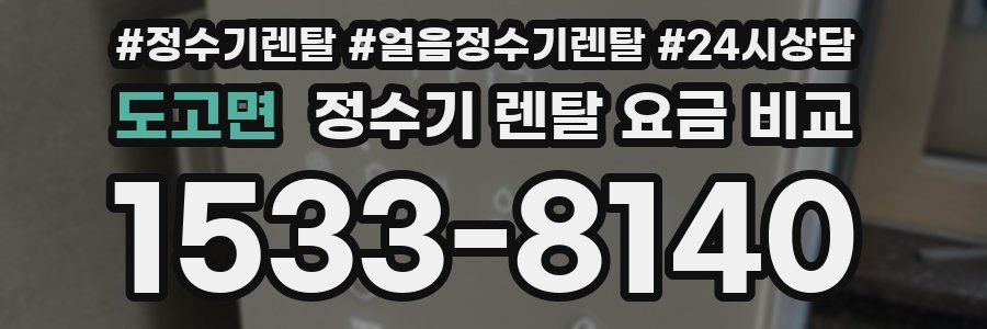 도고면 정수기 렌탈 요금 비교
