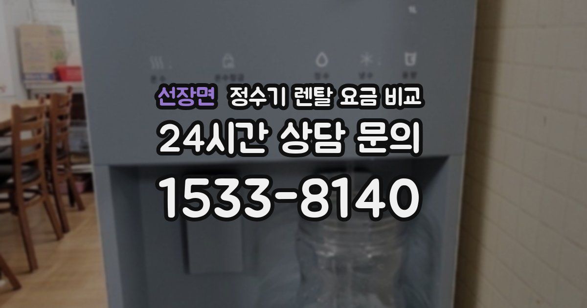 선장면 정수기 렌탈 요금 비교