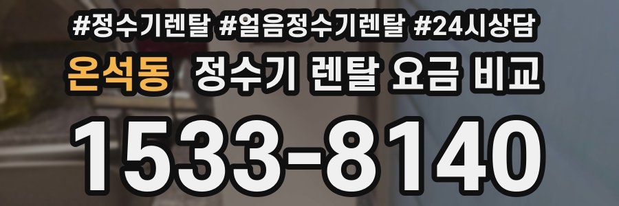온석동 정수기 렌탈 요금 비교