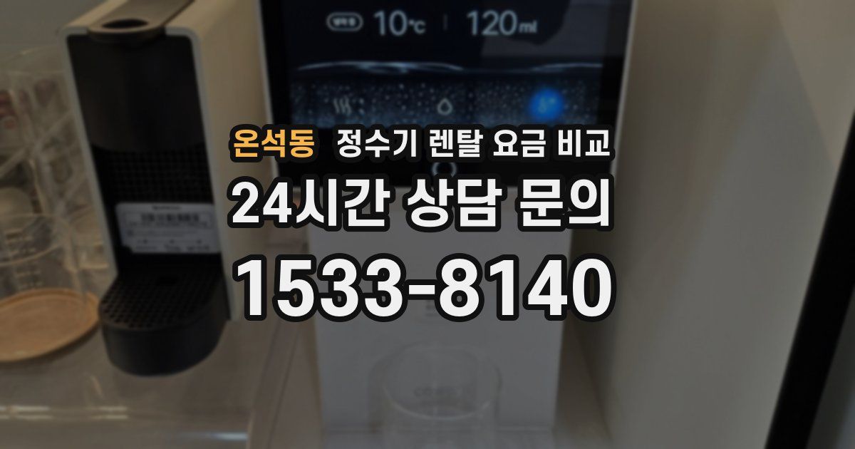 온석동 정수기 렌탈 요금 비교