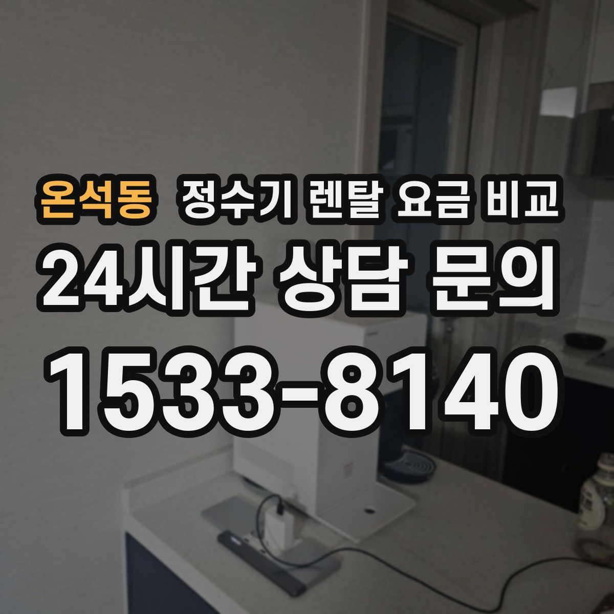 온석동 정수기 렌탈 요금 비교
