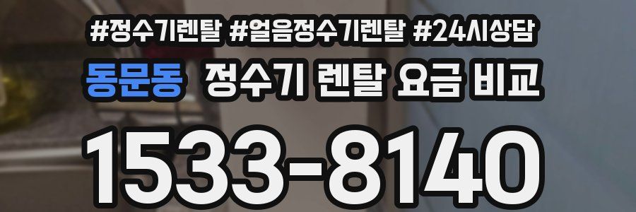 동문동 정수기 렌탈 요금 비교