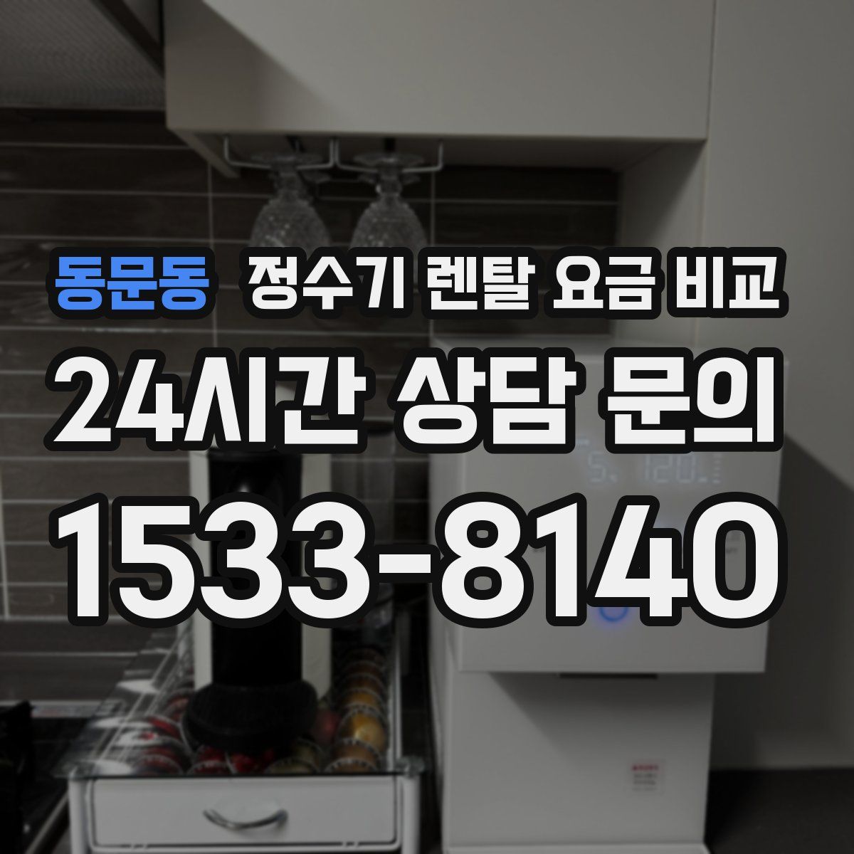 동문동 정수기 렌탈 요금 비교