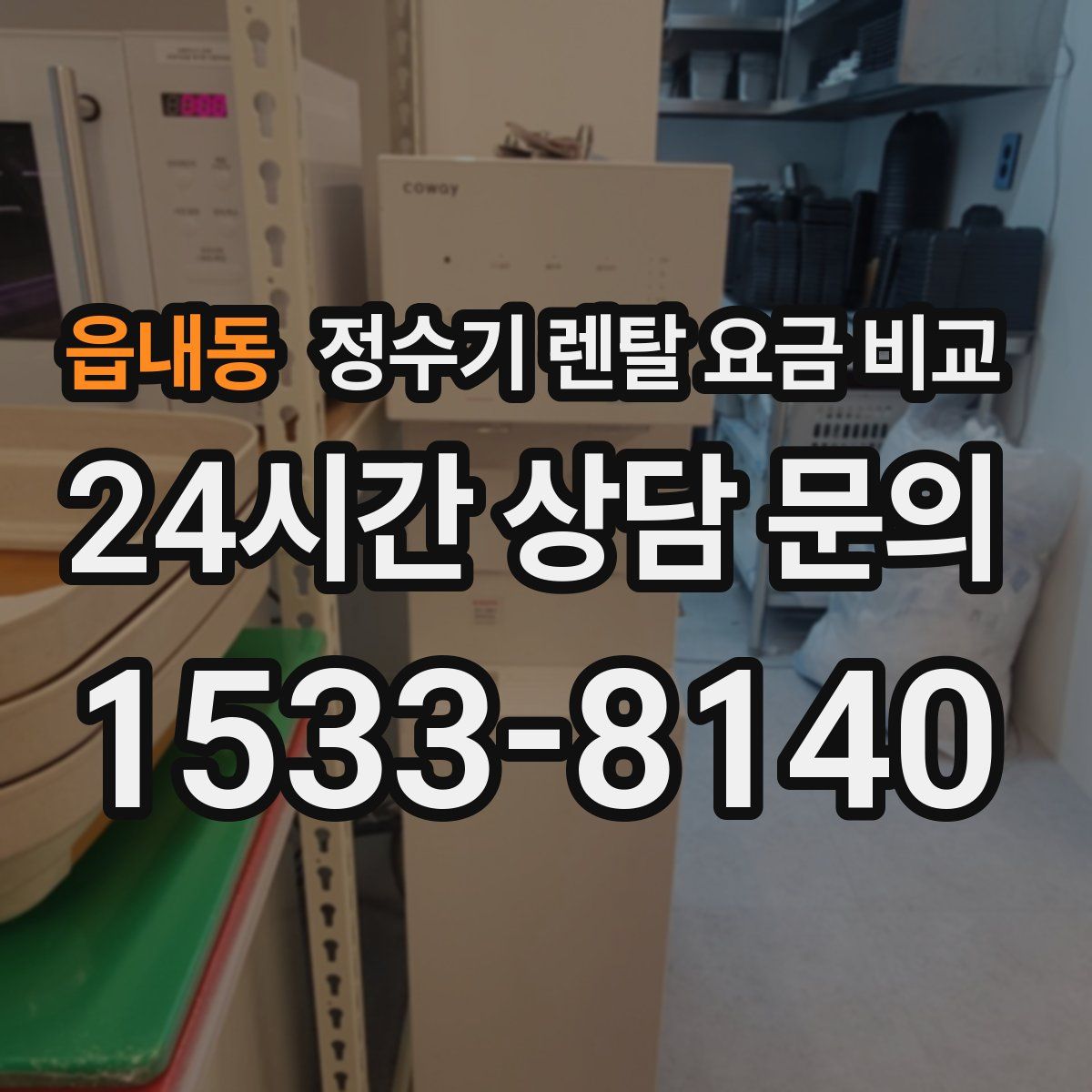 읍내동 정수기 렌탈 요금 비교