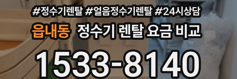 읍내동 정수기 렌탈 요금 비교