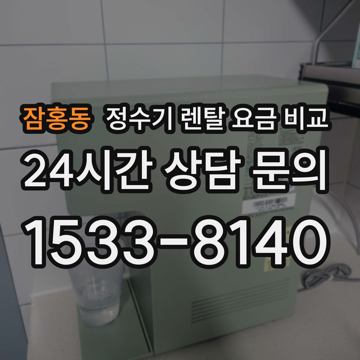 잠홍동 정수기 렌탈 요금 비교